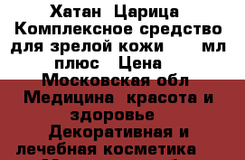 Хатан (Царица) Комплексное средство для зрелой кожи,  50 мл.,	 50 плюс › Цена ­ 340 - Московская обл. Медицина, красота и здоровье » Декоративная и лечебная косметика   . Московская обл.